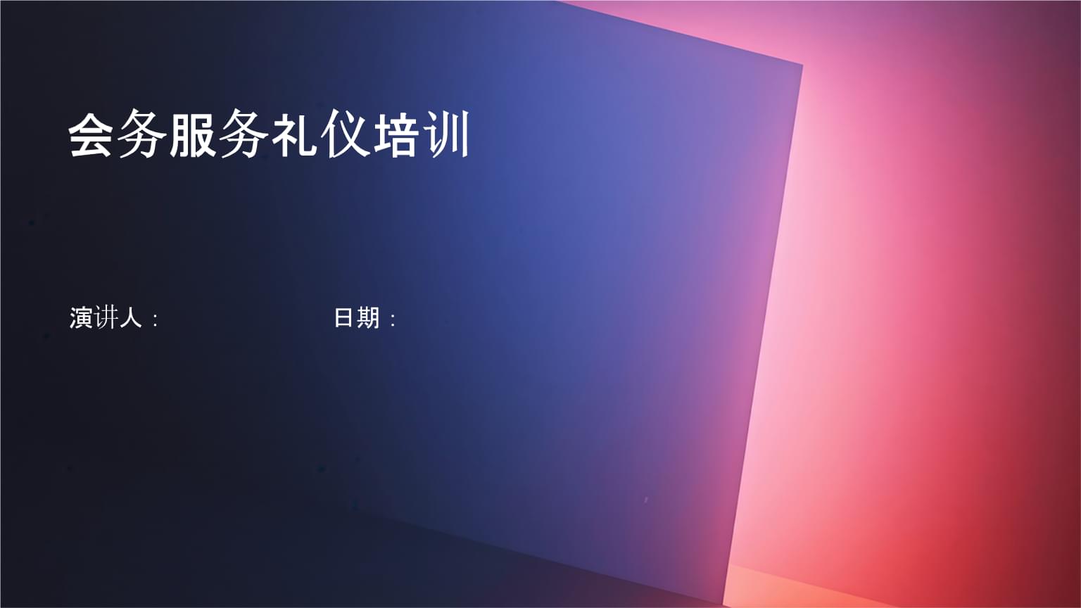 會展會務服務禮儀培訓 塑造專業形象，提升服務質量